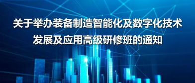 裝備制造智能化及數(shù)字化技術(shù)發(fā)展應(yīng)用高研班開班通知