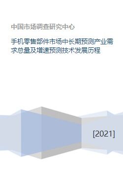 手機零售部件市場 需求預測、技術(shù)沿革與軟件商業(yè)生態(tài)