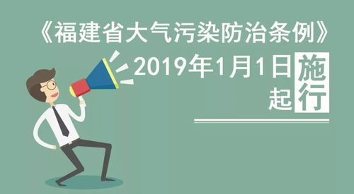 共建清新福建 守護(hù)藍(lán)天品牌——《福建省大氣污染防治條例》宣傳解讀
